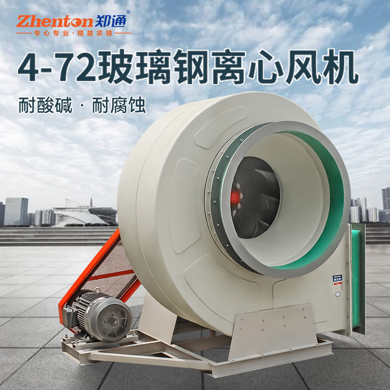 工業玻璃鋼離心風機的優勢特點