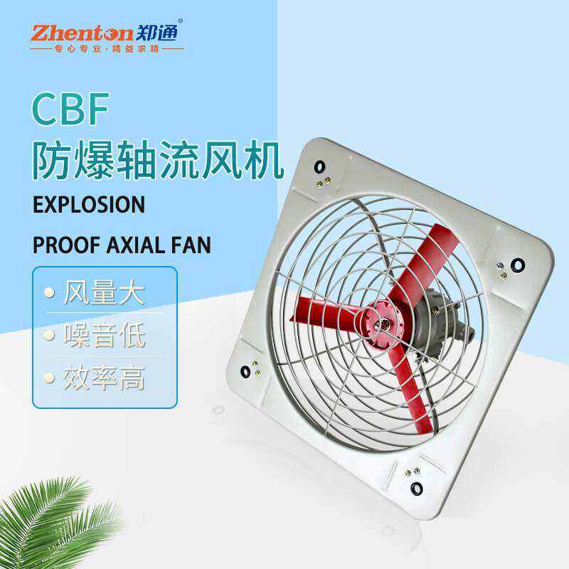 CBF防爆軸流風(fēng)機