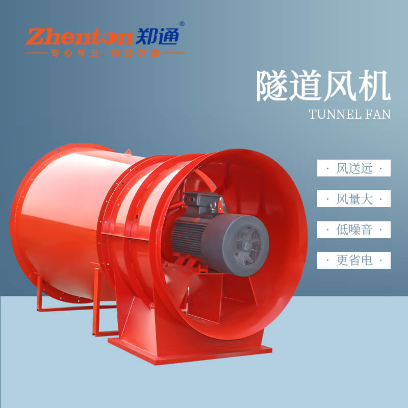 隧道風機有什么用？【鄭通風機廠家】